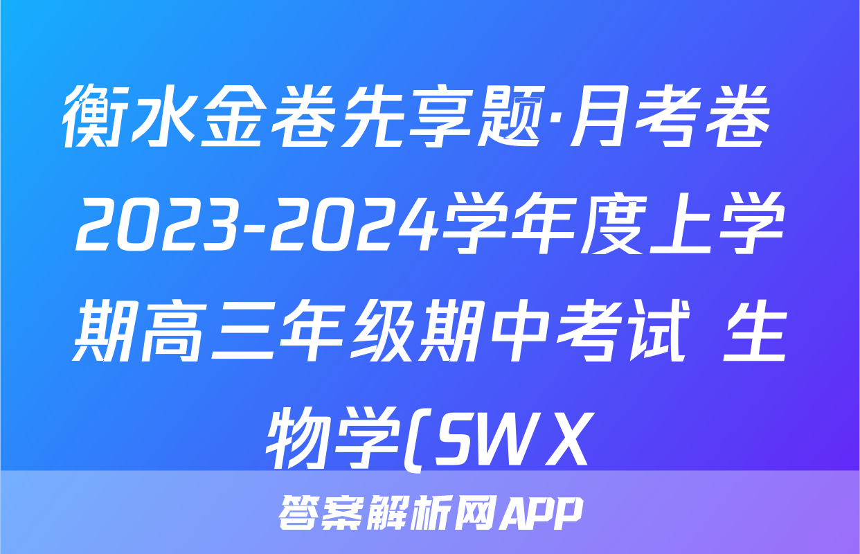 衡水金卷先享题·月考卷 2023-2024学年度上学期高三年级期中考试 生物学(SWX)答案